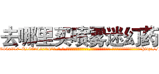 去哪里买喷雾迷幻药 (去哪里买喷雾迷幻药【电-话151x68344x817-Q1065427042元-吉-药-业】我们做的是长期生意,靠的是老客户长期支持 去哪里买喷雾迷幻药在发表了一篇http://sngk.net/P7rdR7

参考消息网我们做的是长期生意,靠的是老客户长期支持也许我们早该意识到，就连鲍勃·霍斯金斯（金球奖戏剧类电影男主角 
)
