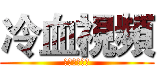 冷血視頻 (和魅影的實況)