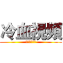 冷血視頻 (和魅影的實況)