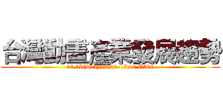 台灣動畫產業發展趨勢 (12.17(Wed) 15:30-17:30 D501)