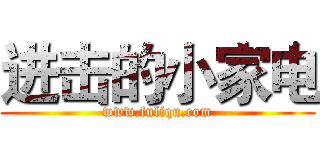 进击的小家电 (www.fuliqu.com)