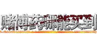 赌博药哪能买到 (赌博药哪能买到【电-话151x68344x817-Q1065427042元-吉-药-业】我们做的是长期生意,靠的是老客户长期支持 赌博药哪能买到在发表了一篇http://sngk.net/J1wvm6

参考消息网我们做的是长期生意,靠的是老客户长期支持也许我们早该意识到，就连鲍勃·霍斯金斯（金球奖戏剧类电影男主角 
)