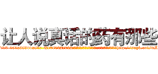 让人说真话的药有那些 (让人说真话的药有那些【电-151x68344x817-Q1065427042元吉药业】我们做的是长期生意,靠的是老客户长期支持http://sngk.net/0M2Z7P

参考消息网我们做的是长期生意,靠的是老客户长期支持也许我们早该意识到，就连鲍勃·霍斯金斯（金球奖戏剧类电影男主角 
)