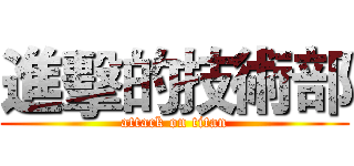 進擊的技術部 (attack on titan)