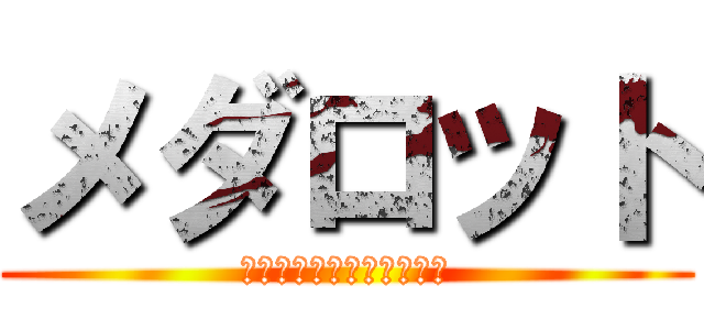 メダロット (ＭＥＤＡＬ　ＲＯＢＢＯＴ)