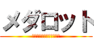 メダロット (ＭＥＤＡＬ　ＲＯＢＢＯＴ)