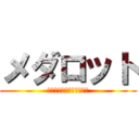 メダロット (ＭＥＤＡＬ　ＲＯＢＢＯＴ)