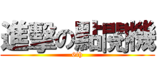 進擊の點閱機 (6th)