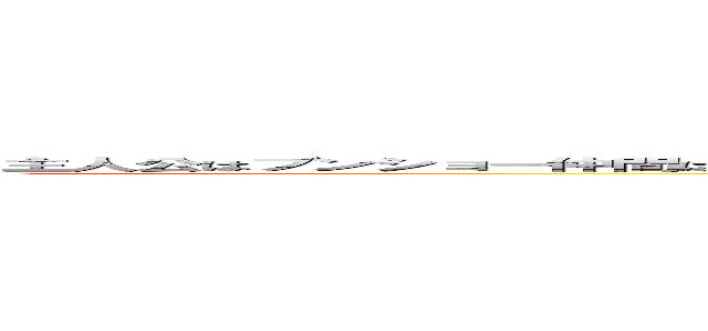 主人公はブンショー仲間はたまピーそのほかにピーピーとかイッタ、ぼうしま、パぼう、ぼうじろうなど様々なキャラが登場する漫画です 自作。→ (このまんが　公開するよ　いつか)