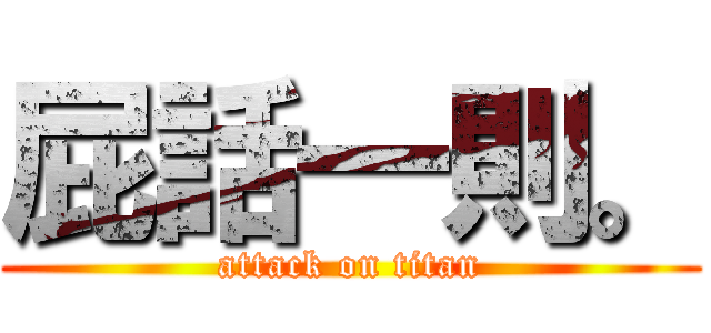 屁話一則。 (attack on titan)