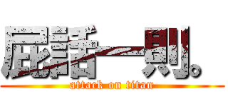 屁話一則。 (attack on titan)