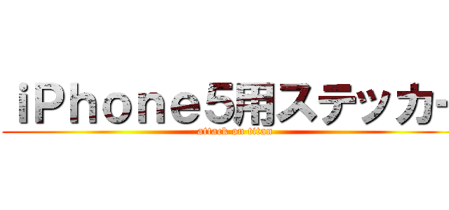 ｉＰｈｏｎｅ５用ステッカー (attack on titan)