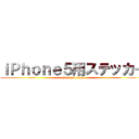 ｉＰｈｏｎｅ５用ステッカー (attack on titan)