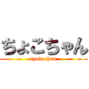 ちょこちゃん (tyokochan)