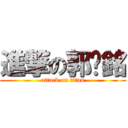 進撃の郭洧銘 (attack on titan)