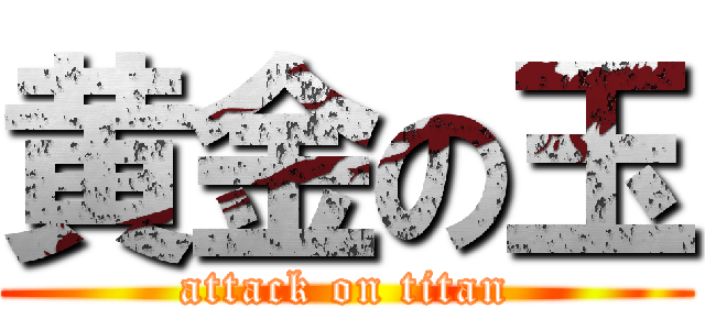 黄金の玉 (attack on titan)