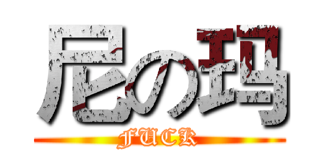 尼の玛 (FUCK)