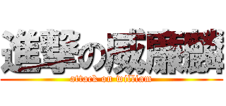 進撃の威廉麟 (attack on william)