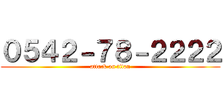 ０５４２－７８－２２２２ (attack on titan)