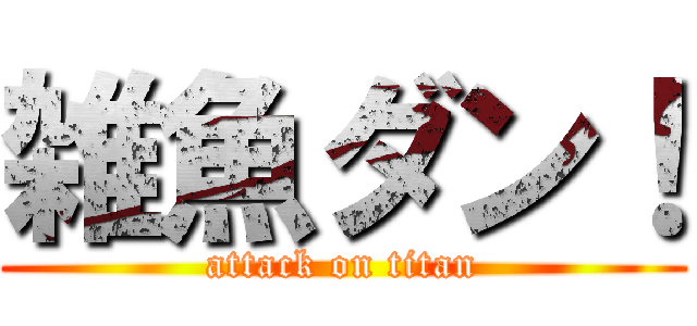 雑魚ダン！ (attack on titan)