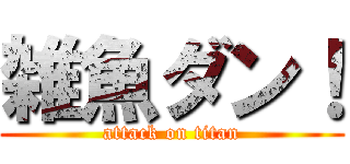 雑魚ダン！ (attack on titan)