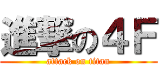進撃の４Ｆ (attack on titan)