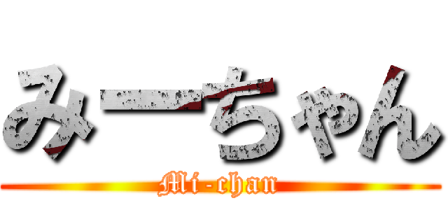 みーちゃん (Mi-chan)