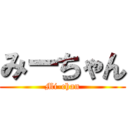 みーちゃん (Mi-chan)