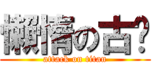 懶惰の古嚕 (attack on titan)