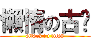 懶惰の古嚕 (attack on titan)