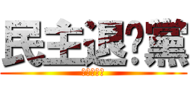 民主退步黨 (民主退步黨)