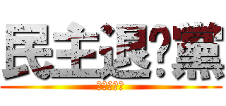 民主退步黨 (民主退步黨)