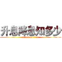 升息降息知多少 (attack on titan)