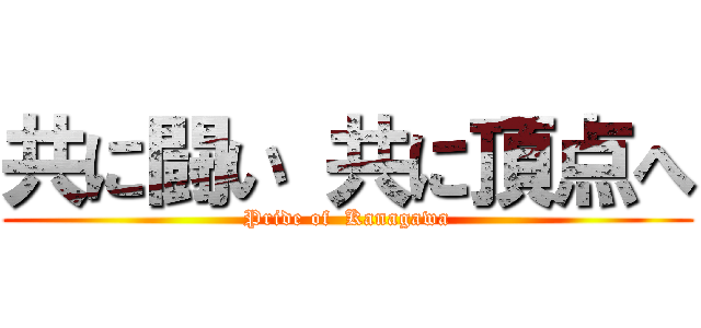 共に闘い 共に頂点へ (Pride of  Kanagawa)