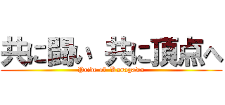 共に闘い 共に頂点へ (Pride of  Kanagawa)