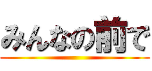 みんなの前で ()