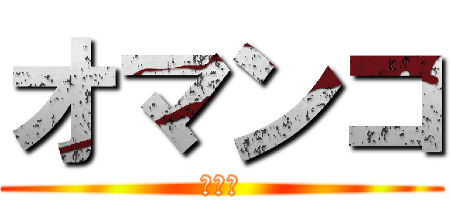 オマンコ (チンコ)