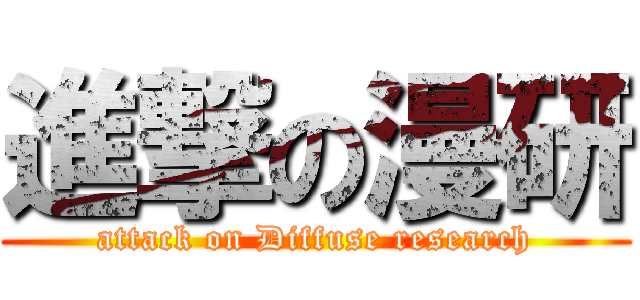 進撃の漫研 (attack on Diffuse research)