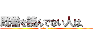 既巻を読んでない人は、  (attack on titan)