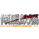 傾風飲觴 (I don't know english)