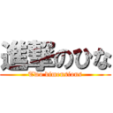 進撃のひな (Two dimensions)