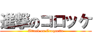 進撃のコロッケ (Attack on Croquette)