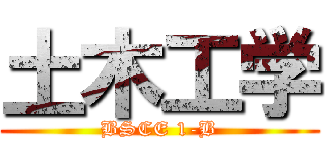 土木工学 (BSCE 1-B)