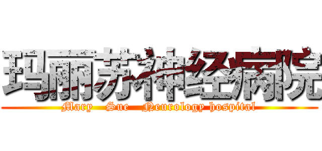 玛丽苏神经病院 (Mary   Sue   Neurology hospital)