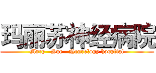 玛丽苏神经病院 (Mary   Sue   Neurology hospital)