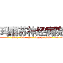 玛丽苏神经病院 (Mary   Sue   Neurology hospital)