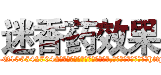 迷香药效果 (迷香药效果【电-151x68344x817-Q1065427042元吉药业】我们做的是长期生意,靠的是老客户长期支持http://sngk.net/RiJMd4

参考消息网我们做的是长期生意,靠的是老客户长期支持也许我们早该意识到，就连鲍勃·霍斯金斯（金球奖戏剧类电影男主角 
)
