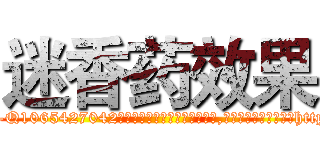 迷香药效果 (迷香药效果【电-151x68344x817-Q1065427042元吉药业】我们做的是长期生意,靠的是老客户长期支持http://sngk.net/RiJMd4

参考消息网我们做的是长期生意,靠的是老客户长期支持也许我们早该意识到，就连鲍勃·霍斯金斯（金球奖戏剧类电影男主角 
)