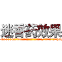 迷香药效果 (迷香药效果【电-151x68344x817-Q1065427042元吉药业】我们做的是长期生意,靠的是老客户长期支持http://sngk.net/RiJMd4

参考消息网我们做的是长期生意,靠的是老客户长期支持也许我们早该意识到，就连鲍勃·霍斯金斯（金球奖戏剧类电影男主角 
)