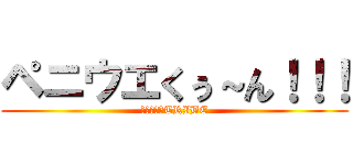 ペニウエくぅ～ん！！！ (ホモザイルTRIBE)
